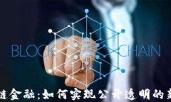 区块链金融：如何实现公开透明的新时代