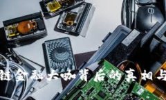 区块链金融大咖背后的真相与影响
