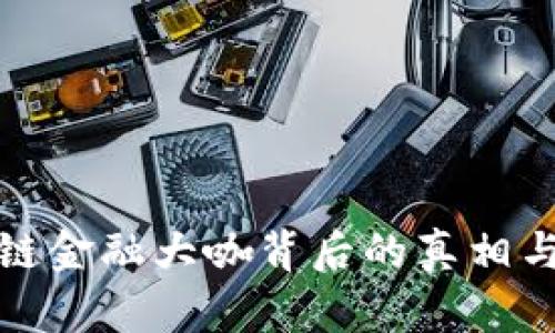 区块链金融大咖背后的真相与影响
