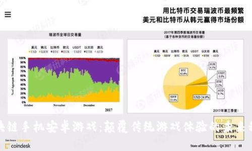 区块链手机安卓游戏：颠覆传统游戏体验的未来科技