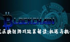 新加坡区块链游戏政策解读：机遇与挑战并存