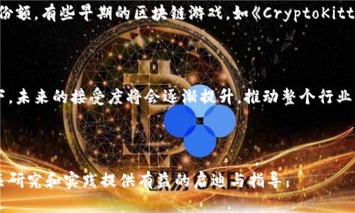    区块链技术如何重塑游戏产业的未来  / 

 guanjianci  区块链, 游戏, 游戏产业, 游戏开发  /guanjianci 

### 内容主体大纲

1. **引言**
   - 介绍区块链与游戏的结合
   - 说明本文的内容结构和目的

2. **区块链基础知识**
   - 区块链的定义与背景
   - 区块链的基本工作原理
   - 区块链的主要特征（去中心化、透明性、安全性）

3. **区块链在游戏中的应用**
   - 游戏资产的数字化与所有权
   - 跨游戏资产的交易与集成
   - 透明的游戏规则与公正性
   - 社区驱动的发展模式

4. **区块链游戏的典型案例**
   - Cryptokitties
   - Decentraland
   - Axie Infinity

5. **区块链对游戏开发者的影响**
   - 游戏经济模型的多样性
   - 新的融资方式（众筹、代币发行）
   - 开发者与玩家的直接联系

6. **区块链技术的挑战与限制**
   - 技术成熟度与普及性
   - 法律与监管问题
   - 玩家接受度与游戏体验的平衡

7. **未来展望**
   - 区块链在游戏产业的潜力
   - 可能的发展趋势与创新
   - 游戏行业的未来形态

8. **结论**
   - 综述区块链加入游戏的优势与挑战
   - 展望未来可能的变革与机遇

---

### 引言

近年来，区块链技术迅速发展，其去中心化和透明性的特性使得它在各行各业中得到了广泛应用。特别是在游戏产业，区块链的结合打开了新的机会与挑战。本文旨在探讨“区块链可以加入游戏吗，为什么”的问题，通过分析区块链技术的特性和在游戏中的实际应用来揭示这一问题的深层含义。

### 区块链基础知识

#### 区块链的定义与背景

区块链是一种去中心化的分布式账本技术，其通过加密技术确保数据的安全与可靠性。最初，区块链作为比特币的基础技术而被人们重视，但随着技术的发展，越来越多的应用场景被发现。它能够在没有中心化管理的情况下，实现数据的透明记录与追溯。

#### 区块链的基本工作原理

区块链的工作原理基于数据块的链式结构，每个数据块中包含了多个事务记录和一个前一个块的哈希值。通过这种方式，使得任何尝试篡改数据的行为都将导致后续所有数据块的变动，从而实现数据的不可篡改性。此外，通过节点间的共识机制，确保所有参与者对数据的真实性达成一致。

#### 区块链的主要特征

区块链的主要特点包括去中心化、透明性和安全性。去中心化使得没有单一的控制实体，这样不仅降低了中心化带来的风险，同时增强了系统的韧性。透明性确保了所有参与者都能查看数据库中的交易记录，在游戏中，这可以增加信任度。而安全性则通过加密技术和分布式存储来保护数据的完整性。

### 区块链在游戏中的应用

#### 游戏资产的数字化与所有权

传统游戏中的虚拟资产通常由开发商完全控制，玩家只享有使用权，不能自由交易。而采用区块链技术后，游戏中的资产可以被转化为数字货币或代币，玩家拥有真实的所有权。这一变化使得玩家可以在不同游戏平台间自由交易资产，极大提升了资产的流动性与游戏的深度。

#### 跨游戏资产的交易与集成

在区块链游戏中，玩家的资产可以在不同的游戏环境中使用或交易。例如，某个角色的装备可以在不同的游戏中转移，而不仅仅局限于原有游戏。这样的跨平台资产互通，不仅可以丰富玩家的体验，还能增强各个游戏之间的互动。

#### 透明的游戏规则与公正性

区块链的透明性使得游戏的运行规则可以公开，任何人都可以查看，而不必担心开发者在幕后修改游戏规则。这种透明性有助于增强玩家对游戏的信任感，尤其是在竞技类游戏中，公平性至关重要。的游戏规则及其执行，能让玩家更安心地享受游戏。

#### 社区驱动的发展模式

区块链游戏的一个显著特点是社区的参与。区块链允许玩家和开发者之间形成更加平等和互动的关系。通过代币机制，玩家可以参与游戏的发展，提出意见，甚至通过治理代币对游戏的重大决策进行投票。这种形式与传统的游戏开发模式形成鲜明对比。

### 区块链游戏的典型案例

#### Cryptokitties

Cryptokitties 是一个基于以太坊的区块链游戏，玩家可以养成、繁殖和交易数字猫。每个数字猫都是独一无二的资产，玩家的投资与努力能够在市场中获得回报。Cryptokitties的成功不仅让区块链游戏得以广泛传播，也促进了其他开发者的积极参与。

#### Decentraland

Decentraland 是一个完全去中心化的虚拟现实平台，玩家可以在其中购买、开发和交易虚拟土地。通过区块链技术，Decentraland 确保了每片土地的独特性和永存性，玩家可以自由构建虚拟世界，实现自我价值。

#### Axie Infinity

Axie Infinity 是一个以养成、对战为核心的游戏，它允许玩家通过与可爱的虚拟生物Axies的互动来赚取加密货币。Axie Infinity成功地利用了区块链技术建立起了收入模型，许多玩家通过游戏获得了可观的经济收益，为区块链游戏的流行奠定了基础。

### 区块链对游戏开发者的影响

#### 游戏经济模型的多样性

区块链技术的到来，创造了许多新的经济模型。比如，开发者可以通过发行代币来为游戏融资，玩家在游戏中参与生态的建构，形成健康的循环经济。这样的创新经济模式，为游戏的持久性和盈利能力提供了保障。

#### 新的融资方式

区块链技术还为游戏开发者提供了新的融资渠道。通过众筹和ICO（初始代币发行），开发团队能够在游戏尚处于开发阶段时，便获得用户的资金支持。这种模式不仅降低了开发风险，还有助于吸引早期用户的关注。

#### 开发者与玩家的直接联系

有了区块链技术，开发者和玩家之间的关系变得更加密切。玩家不再是单纯的消耗者，他们的反馈和需求可以直接影响到游戏的发展。开发者可以通过社区投票或者游戏内的通知，及时了解玩家的需求，进行相应的调整。

### 区块链技术的挑战与限制

#### 技术成熟度与普及性

尽管区块链技术潜力巨大，但目前仍处于发展阶段。技术不成熟、基础设施不足，使得许多开发者面临较大的挑战。同时，玩家对区块链的了解程度也参差不齐，这可能影响他们的接受度和参与意愿。

#### 法律与监管问题

区块链游戏涉及到资产的数字化，如何在法律框架内保护这些资产的合法性，是一个亟待解决的问题。各国的法规差异使得跨国运营的游戏面临众多合规风险。开发者必须深入理解相关法律，确保游戏的安全与合规。

#### 玩家接受度与游戏体验的平衡

区块链技术的引入，可能会影响玩家的游戏体验。许多玩家仍然习惯于传统的游戏模式，若区块链游戏过于复杂，可能导致玩家流失。因此，开发者需要在区块链的技术使用和游戏的可玩性之间找到平衡点，确保玩家能毫无障碍地享受游戏。

### 未来展望

#### 区块链在游戏产业的潜力

随着技术的发展和玩家需求的变化，区块链在游戏产业的潜力将进一步被挖掘。更多的游戏开发者将选择采用区块链技术，探索新的商业模式和互动方式。这将可能导致游戏产业的格局发生重大变化。

#### 可能的发展趋势与创新

未来的游戏可能将更加注重玩家参与感，社区决策将成为重要的发展趋势。同时，虚拟现实和增强现实的结合，以及区块链技术的完善，将创造出更多的创新体验，让玩家在游戏中获得更多的乐趣与回报。

#### 游戏行业的未来形态

整体而言，未来的游戏行业将更趋向于开放和共享。玩家将不仅是参与者，更是内容的创造者，而区块链将在这一过程中发挥至关重要的作用。最终，游戏将变得更加去中心化，而这一切都将是区块链技术的推动结果。

### 结论

通过对区块链与游戏产业的结合进行深入探讨，可以看出，尽管存在一定的挑战，但区块链给游戏产业带来了诸多机遇。无论是资产的真实所有权，还是公平透明的运营规则，区块链技术正在改变着我们对游戏的认知与体验。展望未来，区块链有望继续推动游戏产业的创新与发展，为玩家创造更多可能性。

---

### 相关问题与详细介绍

#### 01. 区块链如何改变游戏中的资产所有权？

##### 资产所有权的传统模式

在传统的游戏模式中，虚拟资产的所有权通常是模糊的。玩家购买游戏内物品或进行交易，实际所有权仍然掌握在游戏公司手中，玩家只能得到使用权。这让许多热爱游戏的玩家感到不满，因为他们在游戏中投入的时间和金钱并没有得到相应的保护和回报。

##### 区块链下的资产所有权改革

通过区块链技术，虚拟资产可以被转化为独立的数字资产，从而实现真正的所有权。区块链为每个资产提供了唯一的标识符，并将其永久记录在不可篡改的分布式账本中。这就意味着，玩家可以对这些资产进行买卖，就像现实中的房地产或名画一样，其价值由市场供需关系决定，而不是由开发者随意操控。

##### 玩家利益的保障

在区块链环境下，玩家不仅能够完全拥有他们的虚拟物品，还能够在二级市场上交易这些资产。对于NFT（非同质化代币）等数字资产，玩家可以通过交易获得经济收益。这种模式保护了玩家的投资回报，让他们在游戏中获得更多的控制权与利益。

##### 实际案例分析

以《Cryptokitties》为例，玩家在该游戏中不仅能饲养和繁殖数字猫，还可以在市场上出售。这款游戏充分彰显了区块链为玩家提供的资产所有权，成功吸引了大量用户的参与，使得这些虚拟资产在真实市场上获得了良好的表现。

##### 未来资产所有权的趋势

在未来，随着越来越多的游戏采用区块链技术，资产所有权将成为游戏产业重要的一环。玩家的货币化、资产流动性等方面的潜力将进一步得到挖掘，资产所有权的真正实现将为游戏经济带来新的生机。

---

#### 02. 区块链游戏如何实现跨游戏资产的互通？

##### 当前游戏资产的局限性

目前大多数游戏都采用封闭的生态系统，玩家在一个游戏中获得的资产无法在其他游戏中使用。这种封闭性使得玩家的资产流动性下降，难以实现玩家在多个游戏中投资和消费的愿望。

##### 区块链的跨游戏资产互通

区块链技术的分布式特性使得资产的共享与转移成为可能。通常，各个游戏中的虚拟资产都可以通过智能合约在相同的区块链网络中进行验证，确保其独特性与交易的安全性。跨游戏资产互通的实现，将为玩家创造更多的经济活动和互动机会。

##### 标识符与平台兼容性

为了更好地实现跨游戏资产的互通，开发者可以为不同游戏中的资产创建统一的标准和标识符。这种标准化的资产模型不仅方便了不同游戏之间的相互操作，还提升了整体用户体验，使得玩家可以在不同的游戏中自由传播和利用自己的资产。

##### 实际案例

以《Decentraland》平台为例，玩家不仅能够将资产用于虚拟土地的建设，还能将这些资产转移到其他支持相同标准的区块链游戏中，形成良好的生态闭环。这样的资产互通，不仅提升了玩家的体验，也扩大了各个游戏的市场。

##### 未来的互通趋势

随着越来越多的开发者意识到跨平台互通的重要性，未来的区块链游戏将会朝着资产更多样化、互动性更强的方向发展。开发者和玩家的合作模式也将进一步深化，形成一个生态友好的游戏产业链。

---

#### 03. 如何通过区块链提高游戏的透明性和公正性？

##### 传统游戏中的透明性缺失

在传统游戏中，玩家往往对游戏操作的依据与结果缺乏透明度。游戏内规则和算法往往由开发公司单方决定，玩家无法知晓其背后的完整逻辑。这种不透明性可能导致游戏的不公正，影响玩家的体验与信任。

##### 区块链的透明特性

使用区块链技术，游戏中的每一笔交易和所有资产的变动都被永久记录，并成为公开信息。这样，所有参与者都能获取到完整的游戏数据，任何人都可以验证操作的真实有效性。这种透明度有助于提升玩家的信任度，减少猜疑与不满。

##### 智能合约的自动执行

智能合约是一种自动执行的合约程序，它一旦设定便无法被任意修改，通过代码确保游戏的运行结果是按照规则自动执行的。这让游戏规则得以公平执行，避免了人为因素的干预，与传统游戏模式相比更加公正。

##### 案例分析

区块链游戏《Axie Infinity》采用了透明的交易和收益方式，玩家能够随时追踪利润发生的原因与链条，确保每一环节都是公开透明的。这使得玩家对游戏保持信任，同时也很快收获了用户的忠诚。

##### 未来的透明性提升

在未来，可以预见的是，游戏将朝着更加透明化的方向发展，玩家将有更大的动力去参与到游戏运营和反馈中。透明的游戏公正性将吸引潜在用户，并形成良好的游戏生态。

---

#### 04. 区块链技术给游戏开发者带来了哪些新的经济模式？

##### 传统经济模式的局限

传统游戏开发通常依赖于一次性的售卖和后续的DLC（可下载内容）销售，缺乏灵活的盈利方式。此模式限制了开发者的想象力，且对游戏的更新与扩展造成了一定的抑制，限制了玩家的参与度和投入感。

##### 区块链的多样性经济模型

利用区块链技术，开发者可以创造出多种经济模型，如发行代币、创建游戏内市场，或基于玩家参与度进行实时收益分配等。通过这些新经济模式，游戏能够持续吸引玩家，并形成稳定的盈利模式。

##### 众筹与玩家投资模式

区块链允许开发者通过ICO或众筹获得玩家的资金，快速获得项目启动资金。相较于传统的融资模型，区块链的透明性和去中心化特性意味着玩家可以清晰地看到资金流向，同时获得相应的投资回报。

##### 案例讨论

《The Sandbox》就通过代币发行的方式，让玩家在游戏开发的过程中参与投资。成功后，玩家不仅得以享受游戏的乐趣，还能在二级市场上购买并销售资产，形成自给自足的经济模型。

##### 未来的经济创新

随着区块链技术的不断升级，游戏开发者将拥有更多创新的经济模式。例如，二次创作、社区参与的收入分成模式都将进一步融入区块链游戏，为玩家和开发者创造更大的价值。

---

#### 05. 区块链技术能否克服游戏产业中的法律与监管难题？

##### 法律框架下的需求

随着区块链技术的兴起，游戏产业面临很多法律与监管挑战。包括在数字资产所有权、经济活动、玩家利益等方面，一旦出现争议，如何在现有法律框架内解决，将是开发者亟需面对的问题。

##### 区块链的合规性情况

区块链的去中心化特性导致资产和货币的流动不再受限于传统的金融体系，这在一定程度上增大了法律风暴的风险。开发者需要了解目标市场的法律要求，并将合规性机制嵌入游戏设计中，以确保操作不会违反监管规定。

##### 法律责任与智能合约

引入智能合约技术，可以为法律问题提供一条解决路径。智能合约以代码形式执行，并可以详细约定合同条款，这使得执行与合规监测更为透明、可追踪。虽然不能完全避免法律问题，但能降低法律冲突的可能性。

##### 实际案例分析

在许多国家，区块链游戏的出现带来了税务监管的挑战。例如，玩家在游戏交易中获得收益时，是否应按传统的资本利得税纳税，开发者需要从法律角度谨慎考量。这要求游戏项目在设计时就需咨询法律顾问。

##### 未来的法律适应发展

预计未来随着监管政策的演进，区块链将与法律体系更加紧密地结合。这为开发者提供了更好的规范指导，也为整个行业的可持续发展提供了法律保障。

---

#### 06. 玩家的接受度将如何影响区块链游戏的发展？

##### 玩家习惯的转变

传统上，玩家在游戏中获得的资产并不真实，尚未具备自由交易或变现的权利。区块链技术的引入开启了资产真正自由流动的新局面，但转变玩家习惯并非易事。

##### 教育与发动玩家的参与

区块链游戏的成功很大程度上依赖于玩家的理解与接受，教育玩家关于区块链和数字资产的重要性及其潜在收益，能令他们更愿意参与到这一新兴领域。开发者需通过透明的机制和简单的用户体验来增加玩家的接受度。

##### 需求适应发展的内容

开发者需要将区块链技术与玩家现有的游戏体验结合起来，内容和玩法，使其更符合玩家的需求和习惯。理想情况下，玩家在享受游戏的时候，毫无意识地接受区块链的相关机制。

##### 市场接受度的反馈

市场反馈也将影响区块链游戏的发展。开发者必须关注玩家的反馈，通过不断迭代更新产品，增强用户体验，才可能赢得更大市场份额。有些早期的区块链游戏，如《CryptoKitties》，在推出后就受到了热烈欢迎和迅速传播，显示出玩家的高接受度与参与热情。

##### 未来的市场接受变化

随着区块链游戏的潜力不断扩大，越来越多的玩家群体将被吸引到这一领域。尽管存在一定谨慎态度，但在技术不断发展的背景下，未来的接受度将会逐渐提升，推动整个行业的进步。

--- 

以上内容及问题介绍旨在深入探讨区块链技术与游戏产业的结合，重点关注各个层面的优势、局限及其未来发展趋势，期望为相关研究和实践提供有益的启迪与指导。