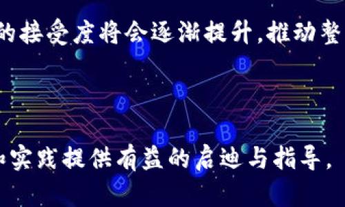    区块链技术如何重塑游戏产业的未来  / 

 guanjianci  区块链, 游戏, 游戏产业, 游戏开发  /guanjianci 

### 内容主体大纲

1. **引言**
   - 介绍区块链与游戏的结合
   - 说明本文的内容结构和目的

2. **区块链基础知识**
   - 区块链的定义与背景
   - 区块链的基本工作原理
   - 区块链的主要特征（去中心化、透明性、安全性）

3. **区块链在游戏中的应用**
   - 游戏资产的数字化与所有权
   - 跨游戏资产的交易与集成
   - 透明的游戏规则与公正性
   - 社区驱动的发展模式

4. **区块链游戏的典型案例**
   - Cryptokitties
   - Decentraland
   - Axie Infinity

5. **区块链对游戏开发者的影响**
   - 游戏经济模型的多样性
   - 新的融资方式（众筹、代币发行）
   - 开发者与玩家的直接联系

6. **区块链技术的挑战与限制**
   - 技术成熟度与普及性
   - 法律与监管问题
   - 玩家接受度与游戏体验的平衡

7. **未来展望**
   - 区块链在游戏产业的潜力
   - 可能的发展趋势与创新
   - 游戏行业的未来形态

8. **结论**
   - 综述区块链加入游戏的优势与挑战
   - 展望未来可能的变革与机遇

---

### 引言

近年来，区块链技术迅速发展，其去中心化和透明性的特性使得它在各行各业中得到了广泛应用。特别是在游戏产业，区块链的结合打开了新的机会与挑战。本文旨在探讨“区块链可以加入游戏吗，为什么”的问题，通过分析区块链技术的特性和在游戏中的实际应用来揭示这一问题的深层含义。

### 区块链基础知识

#### 区块链的定义与背景

区块链是一种去中心化的分布式账本技术，其通过加密技术确保数据的安全与可靠性。最初，区块链作为比特币的基础技术而被人们重视，但随着技术的发展，越来越多的应用场景被发现。它能够在没有中心化管理的情况下，实现数据的透明记录与追溯。

#### 区块链的基本工作原理

区块链的工作原理基于数据块的链式结构，每个数据块中包含了多个事务记录和一个前一个块的哈希值。通过这种方式，使得任何尝试篡改数据的行为都将导致后续所有数据块的变动，从而实现数据的不可篡改性。此外，通过节点间的共识机制，确保所有参与者对数据的真实性达成一致。

#### 区块链的主要特征

区块链的主要特点包括去中心化、透明性和安全性。去中心化使得没有单一的控制实体，这样不仅降低了中心化带来的风险，同时增强了系统的韧性。透明性确保了所有参与者都能查看数据库中的交易记录，在游戏中，这可以增加信任度。而安全性则通过加密技术和分布式存储来保护数据的完整性。

### 区块链在游戏中的应用

#### 游戏资产的数字化与所有权

传统游戏中的虚拟资产通常由开发商完全控制，玩家只享有使用权，不能自由交易。而采用区块链技术后，游戏中的资产可以被转化为数字货币或代币，玩家拥有真实的所有权。这一变化使得玩家可以在不同游戏平台间自由交易资产，极大提升了资产的流动性与游戏的深度。

#### 跨游戏资产的交易与集成

在区块链游戏中，玩家的资产可以在不同的游戏环境中使用或交易。例如，某个角色的装备可以在不同的游戏中转移，而不仅仅局限于原有游戏。这样的跨平台资产互通，不仅可以丰富玩家的体验，还能增强各个游戏之间的互动。

#### 透明的游戏规则与公正性

区块链的透明性使得游戏的运行规则可以公开，任何人都可以查看，而不必担心开发者在幕后修改游戏规则。这种透明性有助于增强玩家对游戏的信任感，尤其是在竞技类游戏中，公平性至关重要。的游戏规则及其执行，能让玩家更安心地享受游戏。

#### 社区驱动的发展模式

区块链游戏的一个显著特点是社区的参与。区块链允许玩家和开发者之间形成更加平等和互动的关系。通过代币机制，玩家可以参与游戏的发展，提出意见，甚至通过治理代币对游戏的重大决策进行投票。这种形式与传统的游戏开发模式形成鲜明对比。

### 区块链游戏的典型案例

#### Cryptokitties

Cryptokitties 是一个基于以太坊的区块链游戏，玩家可以养成、繁殖和交易数字猫。每个数字猫都是独一无二的资产，玩家的投资与努力能够在市场中获得回报。Cryptokitties的成功不仅让区块链游戏得以广泛传播，也促进了其他开发者的积极参与。

#### Decentraland

Decentraland 是一个完全去中心化的虚拟现实平台，玩家可以在其中购买、开发和交易虚拟土地。通过区块链技术，Decentraland 确保了每片土地的独特性和永存性，玩家可以自由构建虚拟世界，实现自我价值。

#### Axie Infinity

Axie Infinity 是一个以养成、对战为核心的游戏，它允许玩家通过与可爱的虚拟生物Axies的互动来赚取加密货币。Axie Infinity成功地利用了区块链技术建立起了收入模型，许多玩家通过游戏获得了可观的经济收益，为区块链游戏的流行奠定了基础。

### 区块链对游戏开发者的影响

#### 游戏经济模型的多样性

区块链技术的到来，创造了许多新的经济模型。比如，开发者可以通过发行代币来为游戏融资，玩家在游戏中参与生态的建构，形成健康的循环经济。这样的创新经济模式，为游戏的持久性和盈利能力提供了保障。

#### 新的融资方式

区块链技术还为游戏开发者提供了新的融资渠道。通过众筹和ICO（初始代币发行），开发团队能够在游戏尚处于开发阶段时，便获得用户的资金支持。这种模式不仅降低了开发风险，还有助于吸引早期用户的关注。

#### 开发者与玩家的直接联系

有了区块链技术，开发者和玩家之间的关系变得更加密切。玩家不再是单纯的消耗者，他们的反馈和需求可以直接影响到游戏的发展。开发者可以通过社区投票或者游戏内的通知，及时了解玩家的需求，进行相应的调整。

### 区块链技术的挑战与限制

#### 技术成熟度与普及性

尽管区块链技术潜力巨大，但目前仍处于发展阶段。技术不成熟、基础设施不足，使得许多开发者面临较大的挑战。同时，玩家对区块链的了解程度也参差不齐，这可能影响他们的接受度和参与意愿。

#### 法律与监管问题

区块链游戏涉及到资产的数字化，如何在法律框架内保护这些资产的合法性，是一个亟待解决的问题。各国的法规差异使得跨国运营的游戏面临众多合规风险。开发者必须深入理解相关法律，确保游戏的安全与合规。

#### 玩家接受度与游戏体验的平衡

区块链技术的引入，可能会影响玩家的游戏体验。许多玩家仍然习惯于传统的游戏模式，若区块链游戏过于复杂，可能导致玩家流失。因此，开发者需要在区块链的技术使用和游戏的可玩性之间找到平衡点，确保玩家能毫无障碍地享受游戏。

### 未来展望

#### 区块链在游戏产业的潜力

随着技术的发展和玩家需求的变化，区块链在游戏产业的潜力将进一步被挖掘。更多的游戏开发者将选择采用区块链技术，探索新的商业模式和互动方式。这将可能导致游戏产业的格局发生重大变化。

#### 可能的发展趋势与创新

未来的游戏可能将更加注重玩家参与感，社区决策将成为重要的发展趋势。同时，虚拟现实和增强现实的结合，以及区块链技术的完善，将创造出更多的创新体验，让玩家在游戏中获得更多的乐趣与回报。

#### 游戏行业的未来形态

整体而言，未来的游戏行业将更趋向于开放和共享。玩家将不仅是参与者，更是内容的创造者，而区块链将在这一过程中发挥至关重要的作用。最终，游戏将变得更加去中心化，而这一切都将是区块链技术的推动结果。

### 结论

通过对区块链与游戏产业的结合进行深入探讨，可以看出，尽管存在一定的挑战，但区块链给游戏产业带来了诸多机遇。无论是资产的真实所有权，还是公平透明的运营规则，区块链技术正在改变着我们对游戏的认知与体验。展望未来，区块链有望继续推动游戏产业的创新与发展，为玩家创造更多可能性。

---

### 相关问题与详细介绍

#### 01. 区块链如何改变游戏中的资产所有权？

##### 资产所有权的传统模式

在传统的游戏模式中，虚拟资产的所有权通常是模糊的。玩家购买游戏内物品或进行交易，实际所有权仍然掌握在游戏公司手中，玩家只能得到使用权。这让许多热爱游戏的玩家感到不满，因为他们在游戏中投入的时间和金钱并没有得到相应的保护和回报。

##### 区块链下的资产所有权改革

通过区块链技术，虚拟资产可以被转化为独立的数字资产，从而实现真正的所有权。区块链为每个资产提供了唯一的标识符，并将其永久记录在不可篡改的分布式账本中。这就意味着，玩家可以对这些资产进行买卖，就像现实中的房地产或名画一样，其价值由市场供需关系决定，而不是由开发者随意操控。

##### 玩家利益的保障

在区块链环境下，玩家不仅能够完全拥有他们的虚拟物品，还能够在二级市场上交易这些资产。对于NFT（非同质化代币）等数字资产，玩家可以通过交易获得经济收益。这种模式保护了玩家的投资回报，让他们在游戏中获得更多的控制权与利益。

##### 实际案例分析

以《Cryptokitties》为例，玩家在该游戏中不仅能饲养和繁殖数字猫，还可以在市场上出售。这款游戏充分彰显了区块链为玩家提供的资产所有权，成功吸引了大量用户的参与，使得这些虚拟资产在真实市场上获得了良好的表现。

##### 未来资产所有权的趋势

在未来，随着越来越多的游戏采用区块链技术，资产所有权将成为游戏产业重要的一环。玩家的货币化、资产流动性等方面的潜力将进一步得到挖掘，资产所有权的真正实现将为游戏经济带来新的生机。

---

#### 02. 区块链游戏如何实现跨游戏资产的互通？

##### 当前游戏资产的局限性

目前大多数游戏都采用封闭的生态系统，玩家在一个游戏中获得的资产无法在其他游戏中使用。这种封闭性使得玩家的资产流动性下降，难以实现玩家在多个游戏中投资和消费的愿望。

##### 区块链的跨游戏资产互通

区块链技术的分布式特性使得资产的共享与转移成为可能。通常，各个游戏中的虚拟资产都可以通过智能合约在相同的区块链网络中进行验证，确保其独特性与交易的安全性。跨游戏资产互通的实现，将为玩家创造更多的经济活动和互动机会。

##### 标识符与平台兼容性

为了更好地实现跨游戏资产的互通，开发者可以为不同游戏中的资产创建统一的标准和标识符。这种标准化的资产模型不仅方便了不同游戏之间的相互操作，还提升了整体用户体验，使得玩家可以在不同的游戏中自由传播和利用自己的资产。

##### 实际案例

以《Decentraland》平台为例，玩家不仅能够将资产用于虚拟土地的建设，还能将这些资产转移到其他支持相同标准的区块链游戏中，形成良好的生态闭环。这样的资产互通，不仅提升了玩家的体验，也扩大了各个游戏的市场。

##### 未来的互通趋势

随着越来越多的开发者意识到跨平台互通的重要性，未来的区块链游戏将会朝着资产更多样化、互动性更强的方向发展。开发者和玩家的合作模式也将进一步深化，形成一个生态友好的游戏产业链。

---

#### 03. 如何通过区块链提高游戏的透明性和公正性？

##### 传统游戏中的透明性缺失

在传统游戏中，玩家往往对游戏操作的依据与结果缺乏透明度。游戏内规则和算法往往由开发公司单方决定，玩家无法知晓其背后的完整逻辑。这种不透明性可能导致游戏的不公正，影响玩家的体验与信任。

##### 区块链的透明特性

使用区块链技术，游戏中的每一笔交易和所有资产的变动都被永久记录，并成为公开信息。这样，所有参与者都能获取到完整的游戏数据，任何人都可以验证操作的真实有效性。这种透明度有助于提升玩家的信任度，减少猜疑与不满。

##### 智能合约的自动执行

智能合约是一种自动执行的合约程序，它一旦设定便无法被任意修改，通过代码确保游戏的运行结果是按照规则自动执行的。这让游戏规则得以公平执行，避免了人为因素的干预，与传统游戏模式相比更加公正。

##### 案例分析

区块链游戏《Axie Infinity》采用了透明的交易和收益方式，玩家能够随时追踪利润发生的原因与链条，确保每一环节都是公开透明的。这使得玩家对游戏保持信任，同时也很快收获了用户的忠诚。

##### 未来的透明性提升

在未来，可以预见的是，游戏将朝着更加透明化的方向发展，玩家将有更大的动力去参与到游戏运营和反馈中。透明的游戏公正性将吸引潜在用户，并形成良好的游戏生态。

---

#### 04. 区块链技术给游戏开发者带来了哪些新的经济模式？

##### 传统经济模式的局限

传统游戏开发通常依赖于一次性的售卖和后续的DLC（可下载内容）销售，缺乏灵活的盈利方式。此模式限制了开发者的想象力，且对游戏的更新与扩展造成了一定的抑制，限制了玩家的参与度和投入感。

##### 区块链的多样性经济模型

利用区块链技术，开发者可以创造出多种经济模型，如发行代币、创建游戏内市场，或基于玩家参与度进行实时收益分配等。通过这些新经济模式，游戏能够持续吸引玩家，并形成稳定的盈利模式。

##### 众筹与玩家投资模式

区块链允许开发者通过ICO或众筹获得玩家的资金，快速获得项目启动资金。相较于传统的融资模型，区块链的透明性和去中心化特性意味着玩家可以清晰地看到资金流向，同时获得相应的投资回报。

##### 案例讨论

《The Sandbox》就通过代币发行的方式，让玩家在游戏开发的过程中参与投资。成功后，玩家不仅得以享受游戏的乐趣，还能在二级市场上购买并销售资产，形成自给自足的经济模型。

##### 未来的经济创新

随着区块链技术的不断升级，游戏开发者将拥有更多创新的经济模式。例如，二次创作、社区参与的收入分成模式都将进一步融入区块链游戏，为玩家和开发者创造更大的价值。

---

#### 05. 区块链技术能否克服游戏产业中的法律与监管难题？

##### 法律框架下的需求

随着区块链技术的兴起，游戏产业面临很多法律与监管挑战。包括在数字资产所有权、经济活动、玩家利益等方面，一旦出现争议，如何在现有法律框架内解决，将是开发者亟需面对的问题。

##### 区块链的合规性情况

区块链的去中心化特性导致资产和货币的流动不再受限于传统的金融体系，这在一定程度上增大了法律风暴的风险。开发者需要了解目标市场的法律要求，并将合规性机制嵌入游戏设计中，以确保操作不会违反监管规定。

##### 法律责任与智能合约

引入智能合约技术，可以为法律问题提供一条解决路径。智能合约以代码形式执行，并可以详细约定合同条款，这使得执行与合规监测更为透明、可追踪。虽然不能完全避免法律问题，但能降低法律冲突的可能性。

##### 实际案例分析

在许多国家，区块链游戏的出现带来了税务监管的挑战。例如，玩家在游戏交易中获得收益时，是否应按传统的资本利得税纳税，开发者需要从法律角度谨慎考量。这要求游戏项目在设计时就需咨询法律顾问。

##### 未来的法律适应发展

预计未来随着监管政策的演进，区块链将与法律体系更加紧密地结合。这为开发者提供了更好的规范指导，也为整个行业的可持续发展提供了法律保障。

---

#### 06. 玩家的接受度将如何影响区块链游戏的发展？

##### 玩家习惯的转变

传统上，玩家在游戏中获得的资产并不真实，尚未具备自由交易或变现的权利。区块链技术的引入开启了资产真正自由流动的新局面，但转变玩家习惯并非易事。

##### 教育与发动玩家的参与

区块链游戏的成功很大程度上依赖于玩家的理解与接受，教育玩家关于区块链和数字资产的重要性及其潜在收益，能令他们更愿意参与到这一新兴领域。开发者需通过透明的机制和简单的用户体验来增加玩家的接受度。

##### 需求适应发展的内容

开发者需要将区块链技术与玩家现有的游戏体验结合起来，内容和玩法，使其更符合玩家的需求和习惯。理想情况下，玩家在享受游戏的时候，毫无意识地接受区块链的相关机制。

##### 市场接受度的反馈

市场反馈也将影响区块链游戏的发展。开发者必须关注玩家的反馈，通过不断迭代更新产品，增强用户体验，才可能赢得更大市场份额。有些早期的区块链游戏，如《CryptoKitties》，在推出后就受到了热烈欢迎和迅速传播，显示出玩家的高接受度与参与热情。

##### 未来的市场接受变化

随着区块链游戏的潜力不断扩大，越来越多的玩家群体将被吸引到这一领域。尽管存在一定谨慎态度，但在技术不断发展的背景下，未来的接受度将会逐渐提升，推动整个行业的进步。

--- 

以上内容及问题介绍旨在深入探讨区块链技术与游戏产业的结合，重点关注各个层面的优势、局限及其未来发展趋势，期望为相关研究和实践提供有益的启迪与指导。