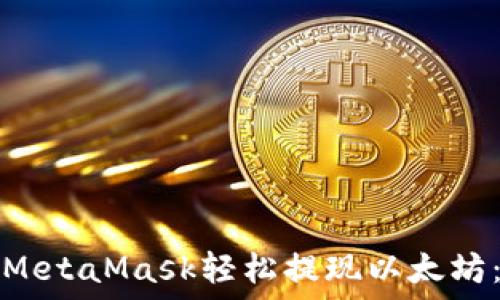   
如何通过MetaMask轻松提现以太坊：完整指南
