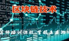 区块链游戏精算师培训课程：掌握未来游戏行业
