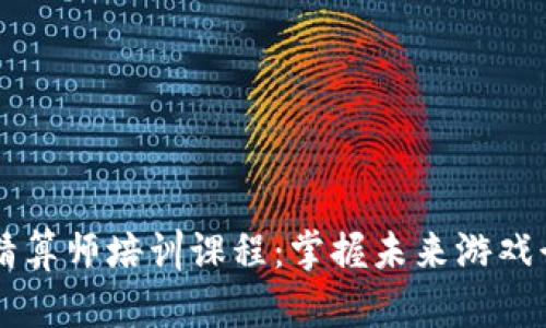 区块链游戏精算师培训课程：掌握未来游戏行业的新技能