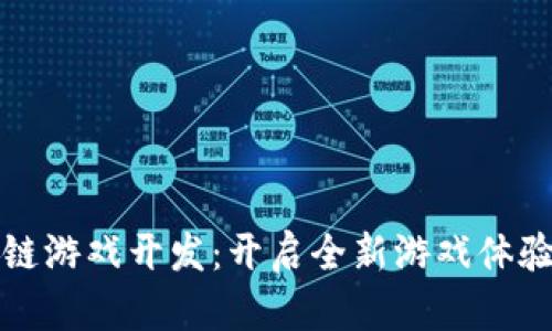 环球城区块链游戏开发：开启全新游戏体验的未来之路