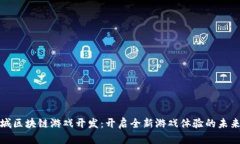 环球城区块链游戏开发：开启全新游戏体验的未