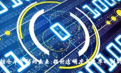 探索区块链仓单金融的未来：提升透明度与效率