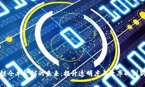探索区块链仓单金融的未来：提升透明度与效率的创新解决方案