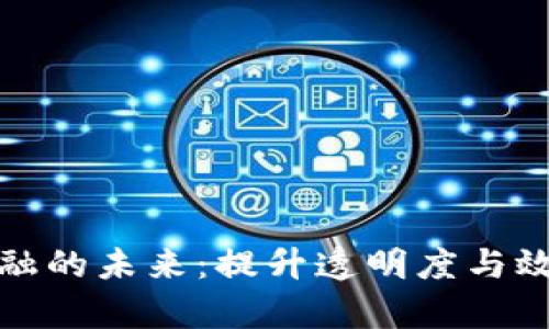 探索区块链仓单金融的未来：提升透明度与效率的创新解决方案