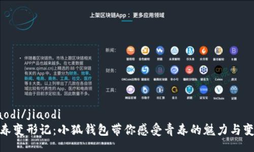 jiaodi/jiaodi
青春变形记：小狐钱包带你感受青春的魅力与变化