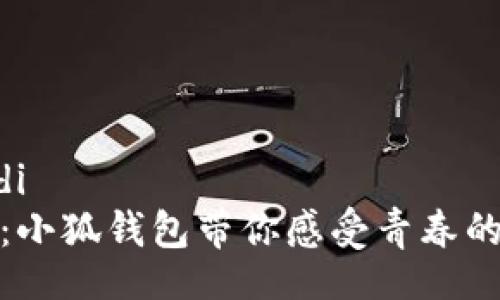 jiaodi/jiaodi
青春变形记：小狐钱包带你感受青春的魅力与变化