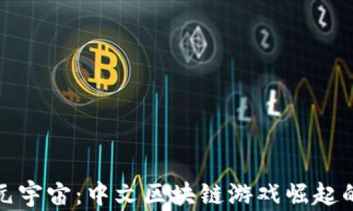 
探索元宇宙：中文区块链游戏崛起的未来