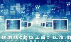   biati探秘区块链游戏《超级三国》：玩法、特色