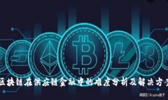 区块链在供应链金融中的难度分析及解决方案