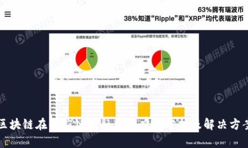 区块链在供应链金融中的难度分析及解决方案