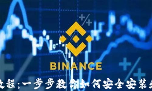 
MetaMask安装教程：一步步教你如何安全安装和使用MetaMask