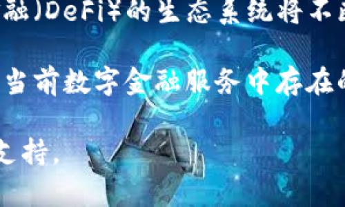   金融系统中的区块链技术：变革与前景 / 

 guanjianci 区块链,金融系统,数字货币,去中心化 /guanjianci 

### 内容主体大纲

1. 引言
   - 什么是区块链
   - 区块链在金融系统中的重要性

2. 区块链技术基础
   - 区块链的概念与结构
   - 区块链的去中心化特性

3. 区块链在金融系统中的应用
   - 数字货币
   - 供应链金融
   - 跨境支付

4. 区块链对金融系统的影响
   - 提高效率与减少成本
   - 增强透明性与安全性

5. 区块链面临的挑战
   - 法律与合规问题
   - 技术限制与可扩展性

6. 未来展望
   - 区块链的潜在发展路径
   - 区块链与传统金融的整合

7. 结论
   - 区块链重塑金融系统的关键角色

---

### 1. 引言

#### 什么是区块链

区块链是一种去中心化的分布式账本技术，最早由比特币引入。其核心理念在于通过加密技术确保数据的安全与不可篡改，使得多方可以在没有信任基础的环境中进行交易。区块链的结构由一个个区块组成，区块中存储着交易记录，并通过链条连接形成完整的历史记录。

#### 区块链在金融系统中的重要性

随着区块链技术的逐步成熟，它在金融领域的应用也愈加广泛。金融业是一个对安全性、透明度和效率要求极高的领域，而区块链正好满足了这些需求。通过去中心化的特性，区块链能够减少中介的参与，从而降低交易成本，提高交易速度。

---

### 2. 区块链技术基础

#### 区块链的概念与结构

区块链通常被视为一种链式数据结构，它的每个“块”中包含着若干交易信息，块与块之间通过哈希值相连接。每一个区块都有时间戳，且只能在前一个区块存在的基础上进行构建。一旦信息被写入区块链，就很难被修改或删除，这保证了数据的永久性与可靠性。

#### 区块链的去中心化特性

传统的金融系统往往依赖于中心化的机构（如银行、支付公司等），而区块链通过分布式账本的方式，允许参与者直接进行交易。这不仅提高了交易的效率，同时也降低了中心化机构可能带来的风险。例如，区块链技术可以使得交易在没有中介的情况下完成，从而减少了人工操作和潜在的错误。

---

### 3. 区块链在金融系统中的应用

#### 数字货币

数字货币是区块链技术最初也是最广泛认知的应用之一。以比特币为代表的数字货币通过去中心化的方式，允许用户之间自由地进行价值转移，无需依赖于传统的金融机构。数字货币的出现为全球经济带来了全新的交易方式，也挑战了传统的货币和金融体系。

#### 供应链金融

区块链还在供应链金融中展现了巨大的潜力。通过区块链技术，各方可以透明地共享信息，从而降低信任成本。例如，企业在材料采购时可以实时查阅供应商的信誉信息，进而减少违约风险。区块链的不可篡改特性使得所有交易记录一目了然，有助于提升整个供应链的效率。

#### 跨境支付

在跨境支付领域，区块链同样展现出独特的优势。传统的跨境支付通常需要经过多层中介，手续繁琐且时间漫长，而区块链技术能够大幅简化此过程。利用智能合约，支付可以实现自动化，减少人力成本，并有效缩短资金的结算时间。

---

### 4. 区块链对金融系统的影响

#### 提高效率与减少成本

区块链技术可以通过去中心化的方式，消除传统金融系统中的中介角色，从而提高交易速度。同时，区块链的使用能够减少因人工操作引发的错误，减少合规成本，进而提升整体的运营效率。

#### 增强透明性与安全性

区块链的透明性使得所有参与者都能够查看交易记录，从而促进了信任的建立。此外，由于区块链采用了先进的加密技术，数据的安全性得到了极大提升，防止了篡改和欺诈行为的发生。

---

### 5. 区块链面临的挑战

#### 法律与合规问题

尽管区块链技术极具潜力，但在法律合规方面仍面临诸多挑战。各国对数字货币的监管政策迥异，导致金融机构在采用区块链技术时需谨慎行事。如何在合规的框架内运用区块链，是当前金融行业面临的一个主要问题。

#### 技术限制与可扩展性

如果区块链要在全球规模内应用，必须克服技术上的一些限制，如交易速度和网络的可扩展性等。当前许多区块链平台在处理大量交易时，会面临性能瓶颈，因此如何区块链架构以支持大规模应用是一项持续的挑战。

---

### 6. 未来展望

#### 区块链的潜在发展路径

未来，区块链在金融领域的应用将可能更加广泛，尤其是在智能合约、去中心化金融（DeFi）等新兴领域，区块链有可能开辟出全新的业务模式和市场。而技术的不断升级也将支持区块链在更多行业的渗透。

#### 区块链与传统金融的整合

随着技术的发展，区块链与传统金融的整合也在不断加速。银行等金融机构正在积极探索将区块链技术融入现有的业务体系中，以提高服务效率和增强客户体验。未来，区块链可能会成为传统金融系统不可或缺的一部分。

---

### 7. 结论

#### 区块链重塑金融系统的关键角色

通过上面的分析可以看出，区块链技术在提升金融系统效率、透明性和安全性等方面具有独特的优势。然而，面对法律合规和技术限制的挑战，区块链在金融系统中的全面应用还需时日。随着各项技术和政策的不断成熟，区块链无疑将成为未来金融领域的重要组成部分，引领行业的转型与发展。

---

### 相关问题讨论

#### 问题1：区块链如何能提高金融交易的透明度？

区块链如何能提高金融交易的透明度？

区块链为金融交易提供了一个高度透明的平台。在这个平台上，所有参与者都能够实时查看交易记录，这与传统金融体系中存在的“黑箱”操作形成鲜明对比。这一透明性有助于提升参与者之间的信任度，降低道德风险。

此外，由于每一个交易都被记录并存储在区块链上，所有参与者都无法修改或删除这些数据，这种不可篡改性更进一步增强了透明度。金融机构可以利用区块链技术快速追溯交易记录，确保资金流动的合规性。

在供应链金融及跨境支付等领域，区块链的透明特性使得各方可以实时了解交易状态，减少信息不对称所带来的风险。这不仅提升了各方的信任度，还能够加速交易处理速度，有利于整个金融生态系统的健康发展。

---

#### 问题2：区块链技术如何影响传统金融机构的运营模式？

区块链技术如何影响传统金融机构的运营模式？

传统金融机构多依赖于中心化的运营模式，交易的验证、清算和结算通常需要经过多个中介。然而，区块链的去中心化特性能够显著精简这些流程，减少中介的参与，从而降低成本、提升效率。

在区块链环境中，交易可以直接在网络中进行验证和记录，无需依赖传统银行进行清算。这将使得金融机构能够更好地利用资源，集中精力于提供增值服务，而非处理繁琐的后台业务。

此外，区块链技术还促使金融机构重新审视其业务模式。例如，一些银行开始采用区块链进行跨境支付，从而实现更快的结算时间；一些投资机构则在资产证券化领域引入区块链来提高交易的透明度和安全性。这一转变不仅提高了消费者体验，也为金融机构带来了新的盈利模式。

---

#### 问题3：去中心化金融（DeFi）的兴起如何影响区块链技术？

去中心化金融（DeFi）的兴起如何影响区块链技术？

去中心化金融（DeFi）作为区块链技术应用的重要领域，正在重塑金融服务的布局。DeFi利用区块链的透明性和去中心化特性，提供了一系列金融服务，如借贷、交易、保险等，消除了对中心化金融机构的依赖。

DeFi的发展推动了区块链技术的进一步创新，尤其在智能合约的应用上。智能合约是DeFi的核心，使得金融交易可以自动执行，减少了人工干预和相关成本。此外，DeFi的流动性挖掘和收益农业等新金融工具的出现，为区块链的应用场景拓展提供了新的可能。

DeFi的兴起也将促使更多金融机构关注并参与区块链领域，传统金融与DeFi之间的交互将推动整个行业的转型。同时，DeFi也面临法律合规和智能合约漏洞等挑战，因此如何在确保合规性的前提下继续创新，将是未来需要解决的重要问题。

---

#### 问题4：区块链在供应链金融中的应用有哪些？

区块链在供应链金融中的应用有哪些？

在供应链金融中，区块链的应用主要体现在透明度、信任建设和风险管理等方面。供应链涉及多个参与者，如生产商、供应商、物流公司和零售商。区块链能够在这些参与者之间构建一个共享的数据平台，使得所有交易信息都可以被透明地追溯。

例如，通过区块链，企业可以实时获得供应链中各方的交易记录和账务信息，从而有效提高资金利用效率，减少融资成本。此外，借助智能合约，企业可以在满足特定条件时自动执行支付，从而进一步降低信用风险。

由于区块链的不可篡改特性，企业能够保障交易记录的真实性，从而增强各方信任，促进更多的合作关系。同时，供应链金融的透明度提升也使得融资风险降低，金融机构可以基于真实的交易数据进行贷款审核，提升了授信效率。

---

#### 问题5：区块链在跨境支付的应用前景如何？

区块链在跨境支付的应用前景如何？

跨境支付一直以来都是金融系统中的痛点，传统的跨境支付流程繁琐且成本高昂。然而，区块链的去中心化特性为跨境支付领域带来了革命性的变化。通过区块链，各方可以实现即时的资金转移，消除中介的参与，降低交易成本。

当前，一些金融科技公司和银行已开始探索基于区块链的跨境支付方案。利用区块链的智能合约功能，支付的结算和清算可以实现自动化，从而加快资金的流动。此外，基于区块链技术的支付平台能够提供实时的交易透明度，大幅提高了跨境支付的安全性。

未来，随着区块链技术的不断成熟，预计将会有更多的跨境支付解决方案涌现，尤其在新兴市场国家，区块链或将成为推动金融普惠的重要工具。同时，各国政府和监管机构也需积极探索合规政策，以促进区块链在跨境支付中的应用。

---

#### 问题6：区块链在金融科技领域的未来发展趋势是什么？

区块链在金融科技领域的未来发展趋势是什么？

未来，区块链将在金融科技领域实现更加广泛的应用，尤其是在智能合约、去中心化金融（DeFi）和数字身份验证等领域。随着技术的不断进步，区块链的可扩展性和性能将得到改善，支持更大规模的应用和交易。

智能合约将成为金融交易自动化的核心，企业将采用智能合约快速完成合约执行和支付，提高效率的同时降低成本。同时，去中心化金融（DeFi）的生态系统将不断壮大，带来更多创新的金融产品和服务。

此外，区块链在数字身份验证方面的应用也将成为热点，利用区块链的不可篡改性，用户可以更安全地管理自己的身份信息，从而解决当前数字金融服务中存在的身份欺诈和数据泄露等问题。

总的来说，区块链技术作为金融科技领域的重要基础，将推动整个行业的进一步创新与发展，为全球经济的数字化转型提供强有力的支持。