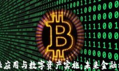 区块链金融应用与数字资产实施：未来金融科技