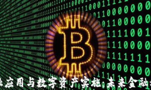 
区块链金融应用与数字资产实施：未来金融科技的趋势