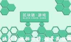 2023年必玩区块链手游排行榜：探寻最佳游戏与投