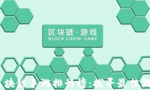 
2023年必玩区块链手游排行榜：探寻最佳游戏与投资机会