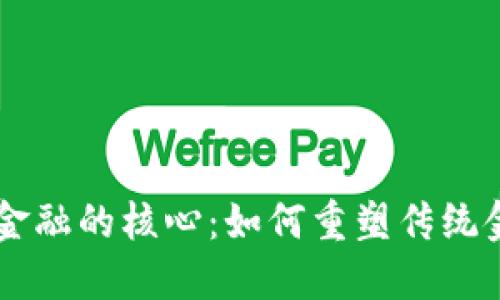 区块链金融的核心：如何重塑传统金融体系