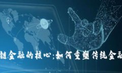 区块链金融的核心：如何重塑传统金融体系