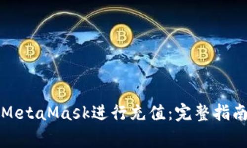 如何在大陆使用MetaMask进行充值：完整指南与常见问题解答