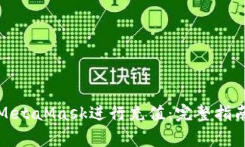 如何在大陆使用MetaMask进行充值：完整指南与常见问题解答