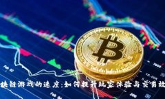 区块链游戏的速度：如何提升玩家体验与交易效