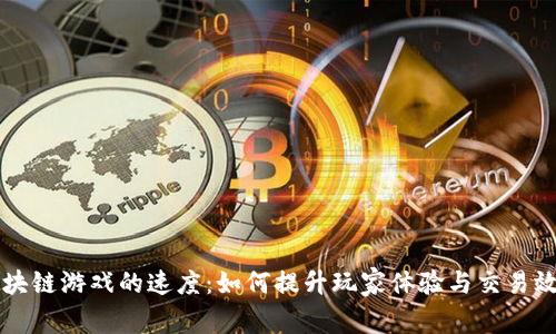 区块链游戏的速度:如何提升玩家体验与交易效率
