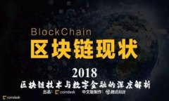区块链技术与数字金融的深度解析