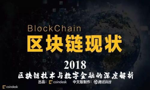 区块链技术与数字金融的深度解析