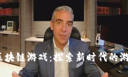 8090区块链游戏：探索新时代的游戏体验