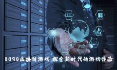 8090区块链游戏：探索新时代的游戏体验