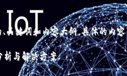 请注意，以下是一个示例性的、关键词和内容大纲，具体的内容可以根据实际情况深入阐述。

小狐钱包提币提不了？原因分析与解决方案