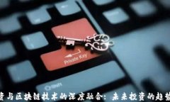 金融投资与区块链技术的深度融合: 未来投资的趋
