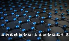 真正的区块链金融：未来的金融服务革命