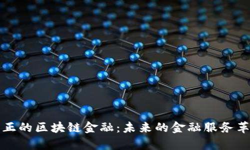 真正的区块链金融：未来的金融服务革命