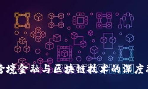 黑河区跨境金融与区块链技术的深度融合探讨
