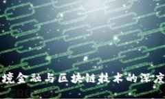 黑河区跨境金融与区块链技术的深度融合探讨