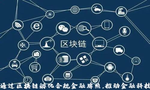 
如何通过区块链孵化合规金融牌照，推动金融科技创新
