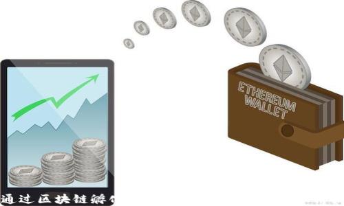 
如何通过区块链孵化合规金融牌照，推动金融科技创新