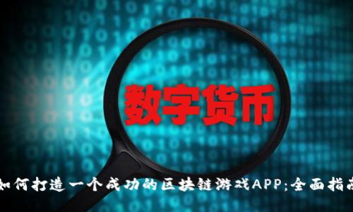 如何打造一个成功的区块链游戏APP：全面指南