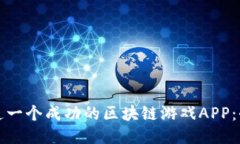 如何打造一个成功的区块链游戏APP：全面指南