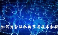 区块链如何为金融机构节省成本和提升效率