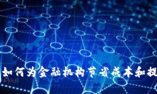 区块链如何为金融机构节省成本和提升效率