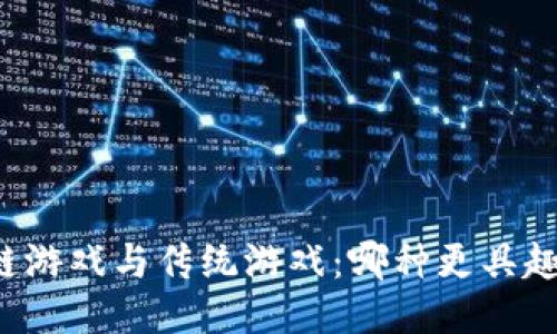 区块链游戏与传统游戏：哪种更具趣味性？
